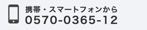 携帯・スマートフォンから 0570-0365-12