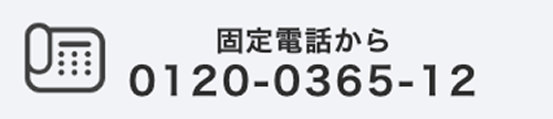 固定電話から 0120-0365-12